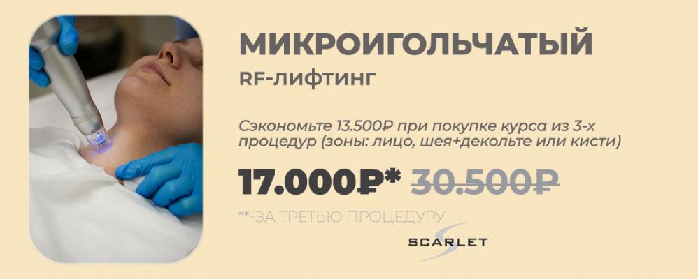Микроигольчатый RF-лифтинг: скидка 13500 рублей