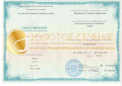 Удостоверение по косметологии Дворникова1